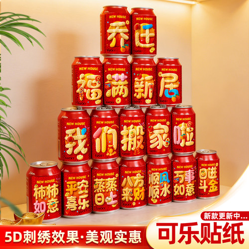 2026乔迁之喜可乐贴纸新居装饰入宅礼物全套搬家礼品入宅仪式用品