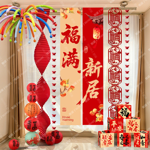 农村福满新居乔迁气球装饰客厅背景挂布窗帘条幅布置搬家入宅仪式