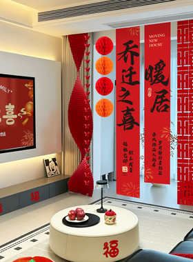 乔迁新府居房客厅布置背景挂布装饰搬家入宅灯笼用品条幅阳台窗帘