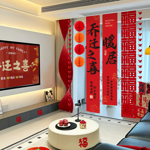饰搬家入宅灯笼用品条幅阳台窗帘 乔迁新府居房客厅布置背景挂布装