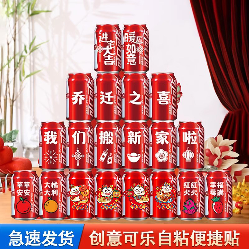 可乐贴纸乔迁之喜装饰搬家礼物全套新居入宅仪式布置饮料不干胶贴图片