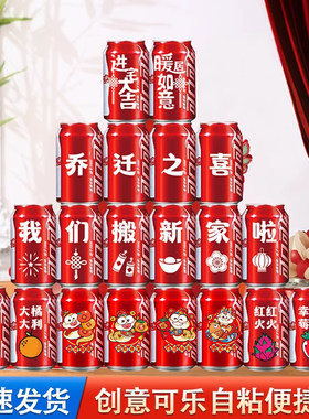 可乐贴纸乔迁之喜装饰搬家礼物全套新居入宅仪式布置饮料不干胶贴