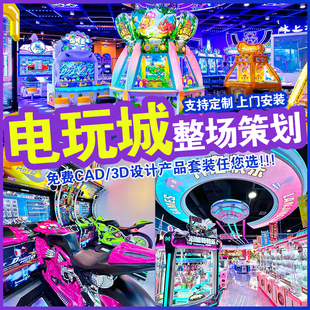 电玩城娱乐设备游戏机游艺机动漫游戏厅儿童乐园室内大型投币厂家