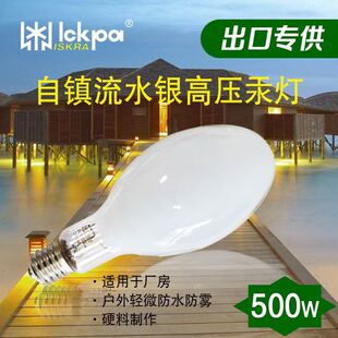 自镇流水银高压汞灯超亮户外防水防雾500W1000WE40汞灯荧光灯泡