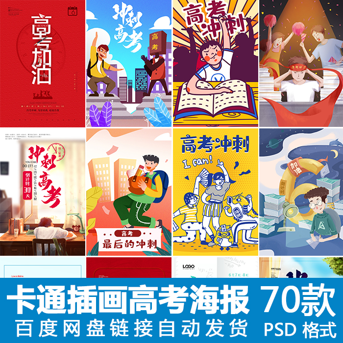 卡通插画手绘高考加油喜报贺报光荣海报模板简约清新psd设计素材