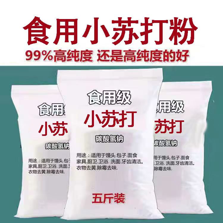 食品级小苏打兽用拌水拌料万能去污多用途清洁清洗蔬菜水果包邮