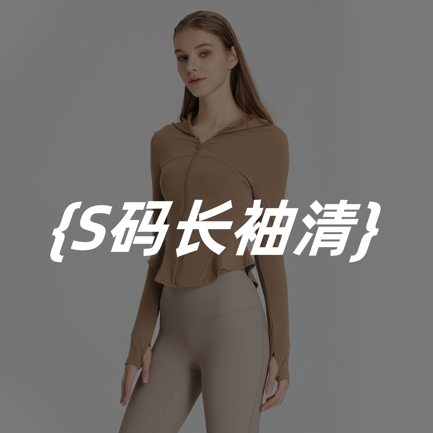 {S码断码运动长袖}运动健身长袖女士训练跑步瑜伽T恤显瘦透气速干