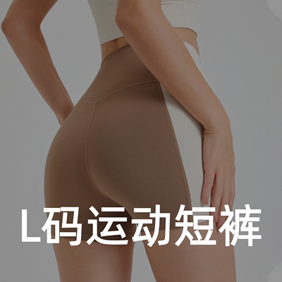 {L运动短裤}女士跑步训练瑜伽裤健身裤透气速干运动短裤