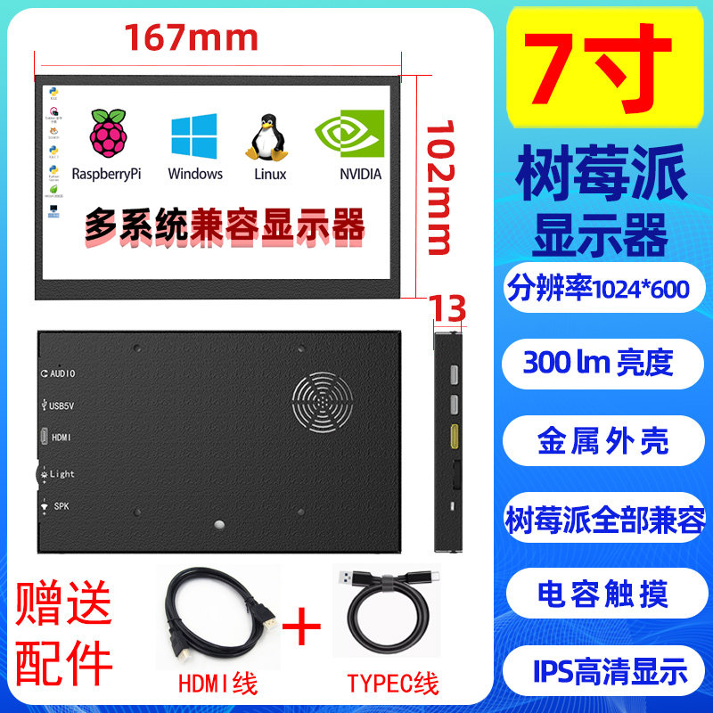 树莓派显示屏庐山派7寸3B4B5BIPS高清多点触控免驱喇叭亮度调节屏
