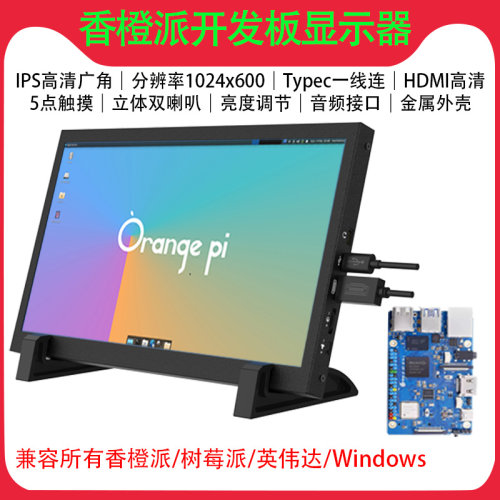 香橙派显示屏710寸便携内置喇叭