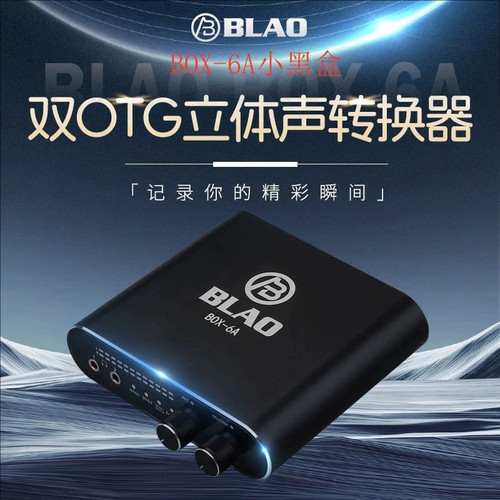 BLAO小黑盒手机转换器BOX-6A数字声卡调音台otg直播苹果立体声