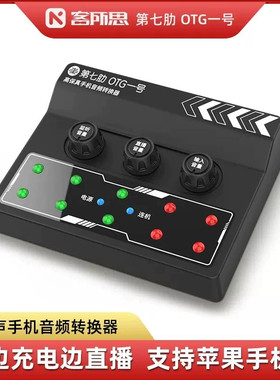 客所思第七肋OTG一号苹果畅吧1号唱吧k歌苹果安卓手机声卡转换器