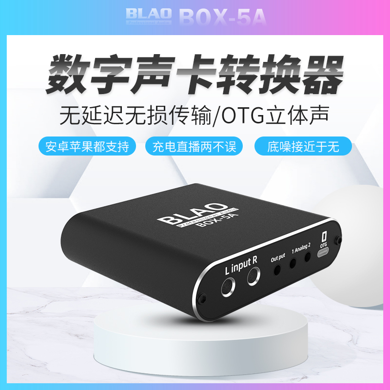 BLAO BOX 5A转换器小黑盒手机直播罗兰音箱EX艾肯美奇调音台