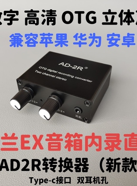 AD2R一代立体声OTG转换器手机声卡一号罗兰EX音箱内录直播立体声