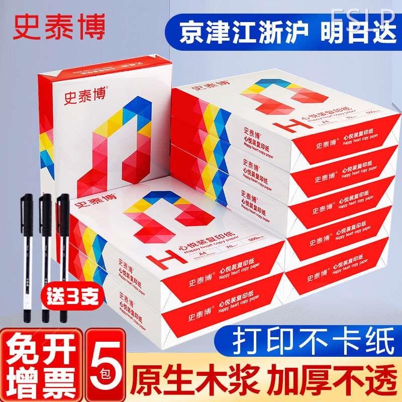 史泰博A4纸打印纸白纸70g整箱免邮5包复印纸a4纸单包500张双面打