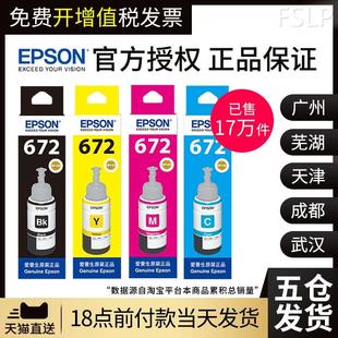 爱普生打印机墨水4色672补充装 原装 L360四色L380黑色L310彩色L130