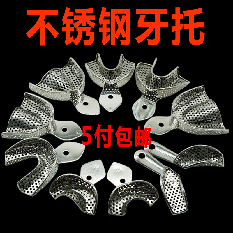 牙科口腔材料不锈钢牙托取模托盘取印模牙托可高温消毒5付包邮