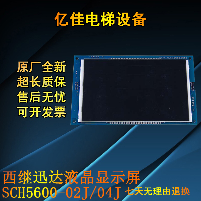 适用于 西继迅达 轿厢液晶显示屏 SCH5600-02J/04J/XEPGL-10B/20B