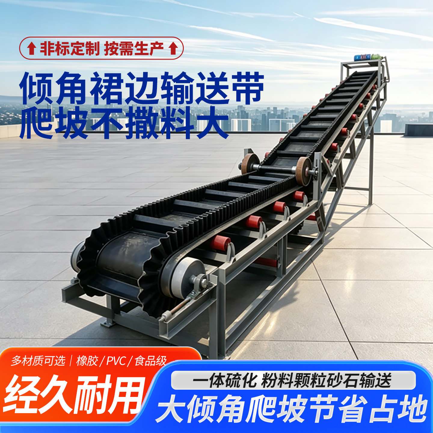 大倾角裙边挡板爬坡输送带防滑