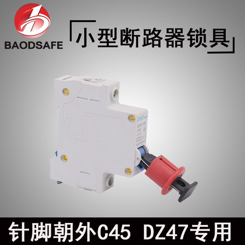 微型断路器锁具锁具BAODSAFE