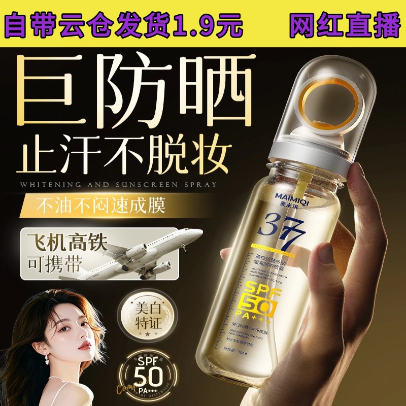 377美白防晒霜女面部小光圈防晒喷雾小瓶便携高