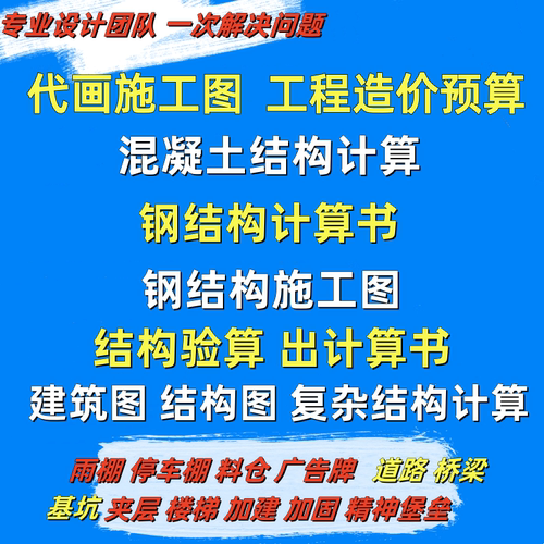 CAD代画钢结构施工图建筑设计厂房加建加固夹层结构计算书验算