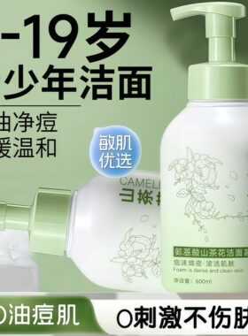 山茶花氨基酸洁面慕斯温和控油净痘青少年洗面奶600ml敏感肌适用