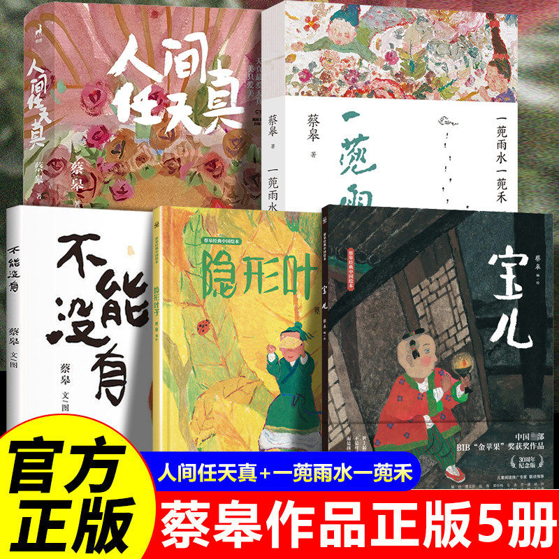 蔡皋人间任天真 不能没有 蔡皋绘本一兜雨水一兜禾宝儿 隐形叶子 桃花源的故事出生的故事 蔡皋画册经典绘本大师作品典藏 - 实物图