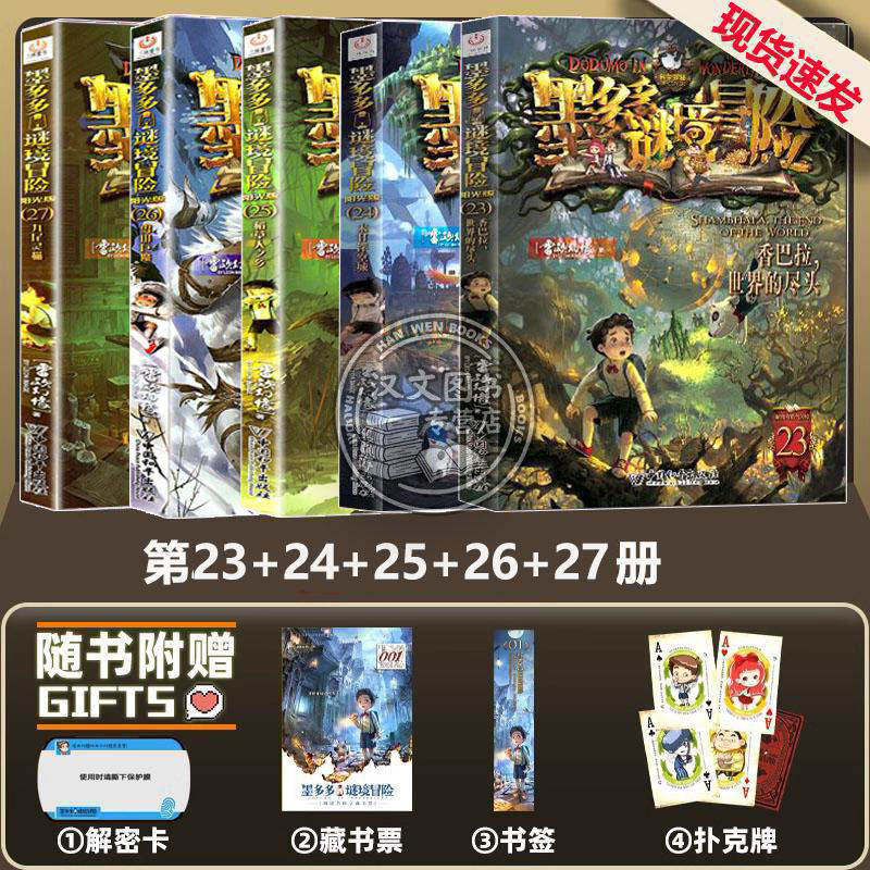 墨多多谜境冒险23-27：香巴拉世界的尽头+末日浮空城+稻草人之乡+雪山巨魔+九尾灵猫全套32册37册正版新版雷欧幻像推理悬疑故事书
