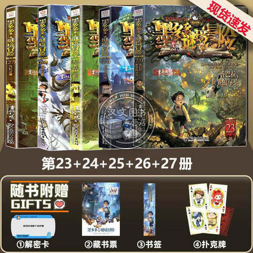 墨多多谜境冒险23-27：香巴拉世界的尽头+末日浮空城+稻草人之乡+雪山巨魔+九尾灵猫全套32册37册正版新版雷欧幻像推理悬疑故事书