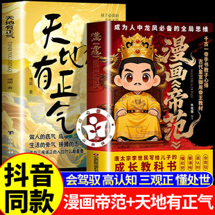 漫画帝范+天地有正气寒门贵子 天地有正气诡将正版书籍勇敢的心普通孩子跨越阶层的认知法则寒门逆袭手智斗权谋指南