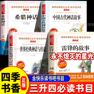 阅美八桂阅美书湘典耀中华三升四年级中国神话传说盘古开天地古希腊神话传说普罗米修斯世界探访智慧泉雷锋的故事永不熄灭的星光