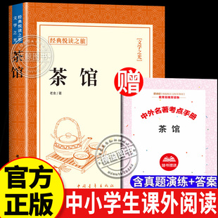 茶馆老舍著正版原著完整版无删减原著正版初高中学生语文配套阅读书籍 中小学生6六年级课外拓展文学名著 老舍经典作品全集散文集