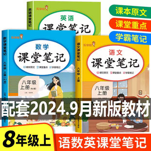 八年级上册课堂笔记语文数学英语全套人教版 初二教材课本书本辅导资料中学教材全解语数英全套初中教辅预习用书教材解读中学生