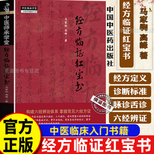 经方临证红宝书 马家驹 高峰 著 中医师承学堂 伤寒论 金匮要略 经方临证 六经八纲解方证 正版中医红宝书