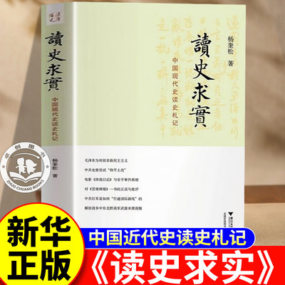 【官方正版】读史求实：中国现代史读史札记 杨奎松 著 解读中国革命史 史学理论 中国历史知识读物书籍 浙江大学出版社