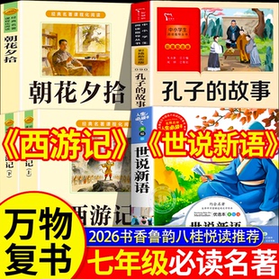 八桂悦读26暑七年级小升初六升七必读名著朝花夕拾西游记上下册完整版无删减孔子的故事世说新语书香鲁韵万物复书7年级课外阅读书