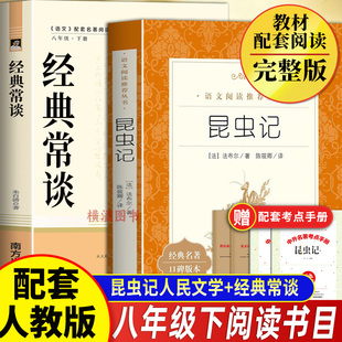 经典常谈朱自清+昆虫记法布尔八年级下册必读课外书人民文学出版社正版老师推荐初二课外阅读书籍南方出版社名著人教版原著完整版