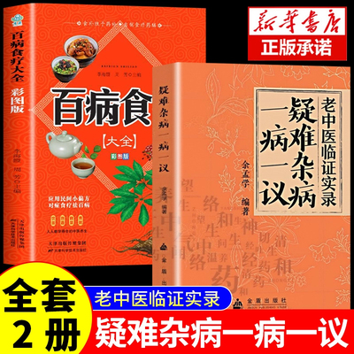 【认准正版】疑难杂病一病一议+百病食疗 中医辨证诊病一点通 经方合方辨治疑难杂病中医基础理论经典中医启蒙书籍