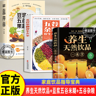 养生天然饮品+豆浆五谷米糊+五谷杂粮全3册一本全家庭饮品指导宝典一本全内容全面品种丰富100+健康餐桌饮品一天一道不重样营养书