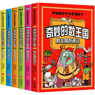 李毓佩数学故事系列全套6册 李敏佩西游记王国历险记儿童版 趣味故事书低年级中年级高年级小学生课外书童话集三年级一年级四年级