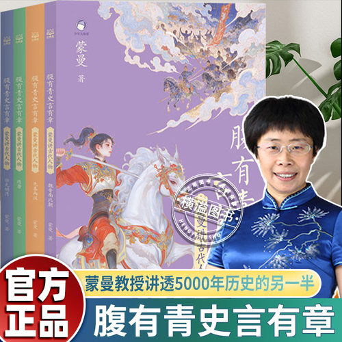 印签版】腹有青史言有章蒙曼讲古代人物正版4册 先秦两汉宋元明清隋唐 魏晋南北朝 嘉宾蒙曼教授给孩子的历史开窍书讲透5000年历史