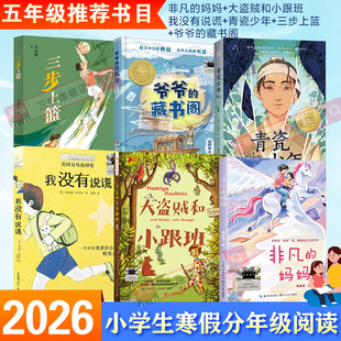 2026寒假百班千人五年级必读课外书非凡的妈妈大盗贼和小跟班我没有说谎青瓷少年爷爷的藏书阁三步上篮儿童文学小学生课外阅读书籍