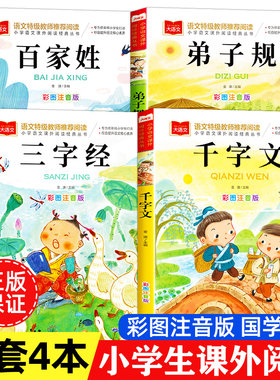 三字经百家姓千字文弟子规 注音版国学经典全套4册三字经书早教儿童小学一二年级大语文课外阅读经典丛书低年级小学生课外阅读书籍