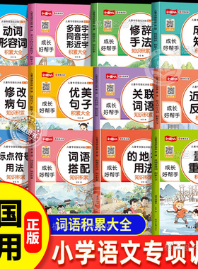 词语积累大全训练全12册 人教版小学语文字词基础专项强化优美句子重叠词叠词量词aabb abab式多音字成语训练大全近反义词一二年级