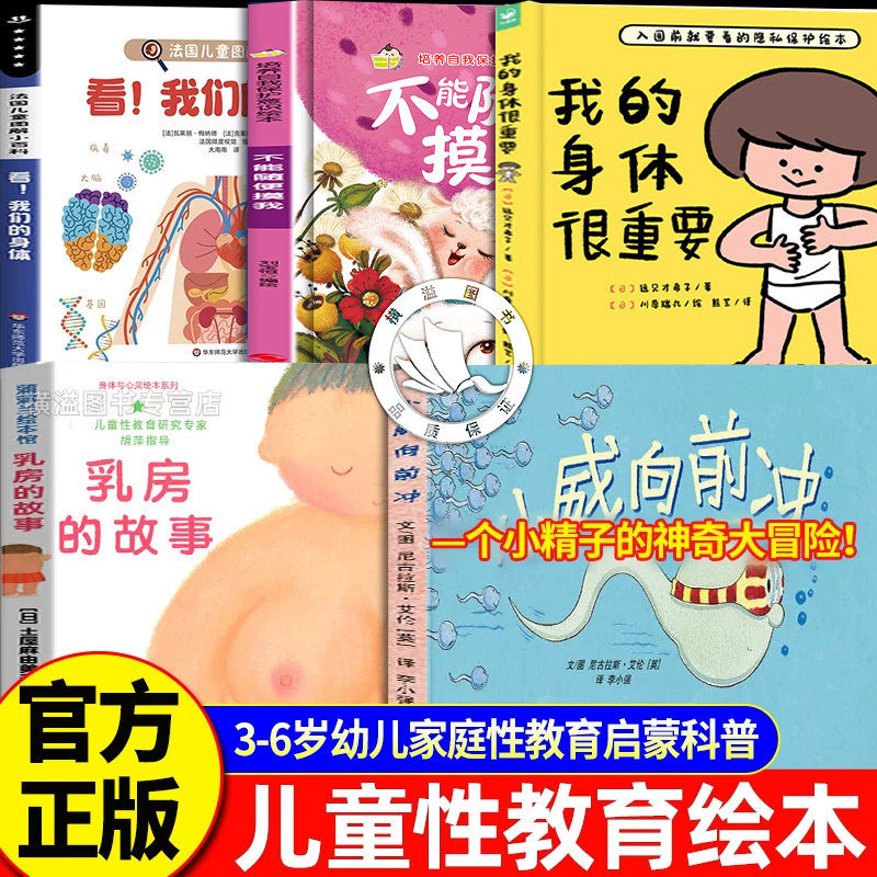 儿童性教育绘本5册 我的身体很重要 防范性侵害 乳房的故事小威向前冲别摸我 3-6岁幼儿家庭性教育启蒙读本探秘我的身体立体翻翻书
