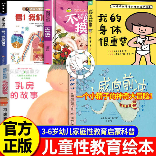 儿童性教育绘本5册 我的身体很重要 防范性侵害 乳房的故事小威向前冲别摸我 3-6岁幼儿家庭性教育启蒙读本探秘我的身体立体翻翻书