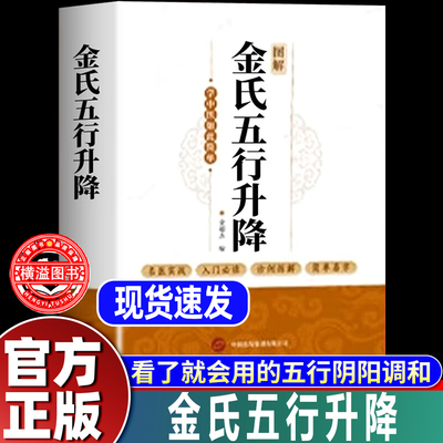 【认准正版】金氏五行升降 百病归升降 五行调阴阳 拿来就会用的五行升降中医经典著作