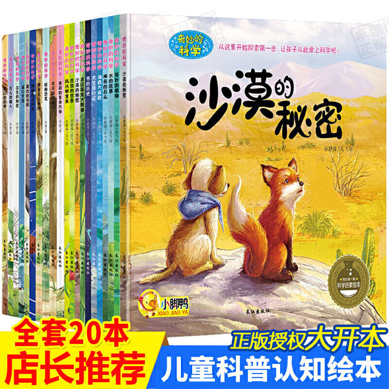 奇妙的科学 科普读物全套20册 十万个为什么幼儿版科普类书籍儿童百科普读物儿童绘本56岁儿童畅销书排行榜儿童绘本注音版童话故事