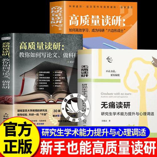【全新正版】无痛读研+高质量读研1+2全3册 研究生学术能力提升与心理调适 庄想灵 清华大学出版社 论文硕博士生、学术研究、科研